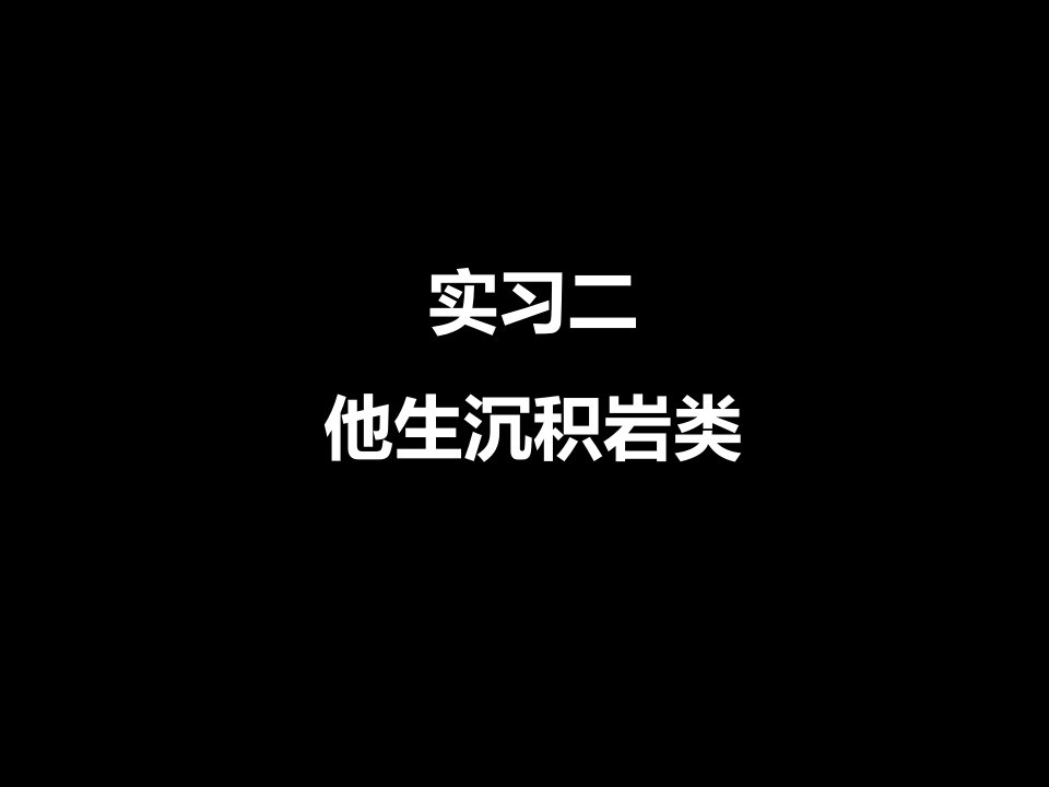 实习2石英砂岩和长石砂岩