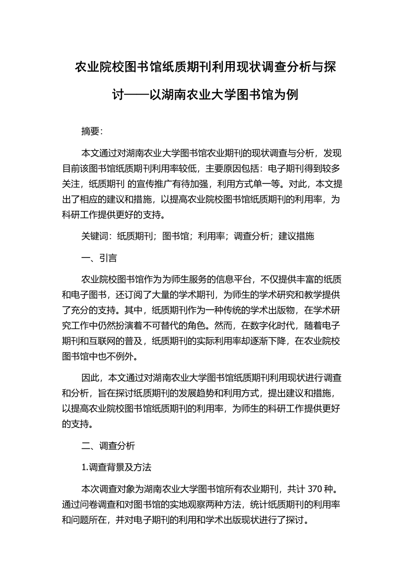 农业院校图书馆纸质期刊利用现状调查分析与探讨——以湖南农业大学图书馆为例