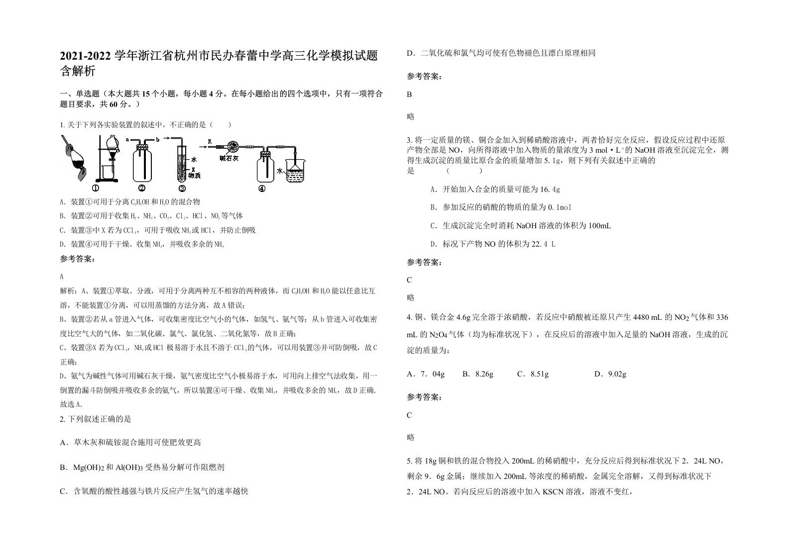 2021-2022学年浙江省杭州市民办春蕾中学高三化学模拟试题含解析