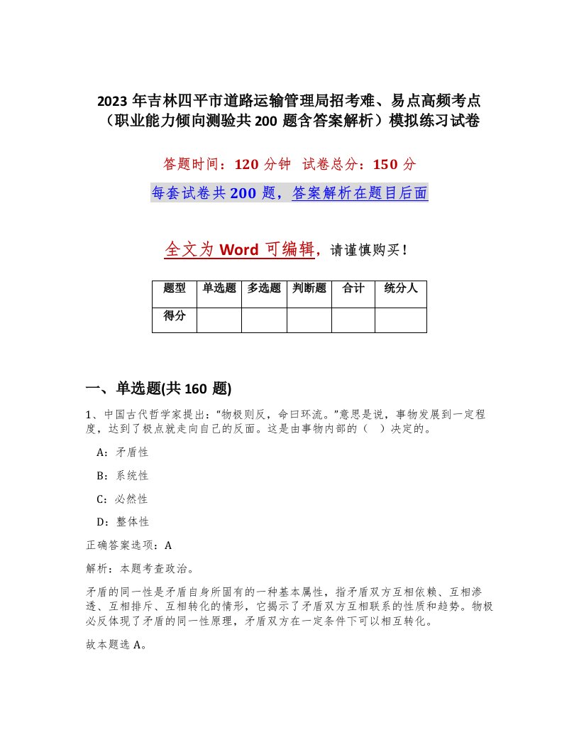 2023年吉林四平市道路运输管理局招考难易点高频考点职业能力倾向测验共200题含答案解析模拟练习试卷