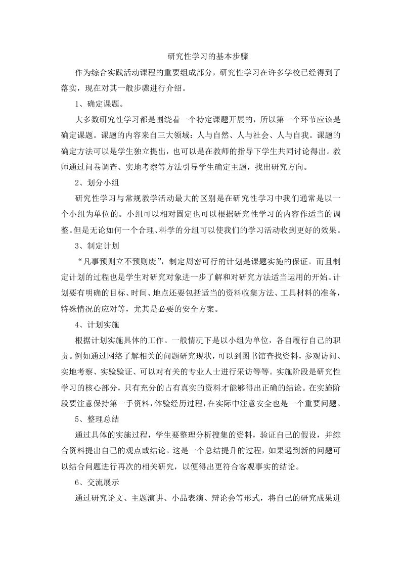 研究性学习的基本步骤