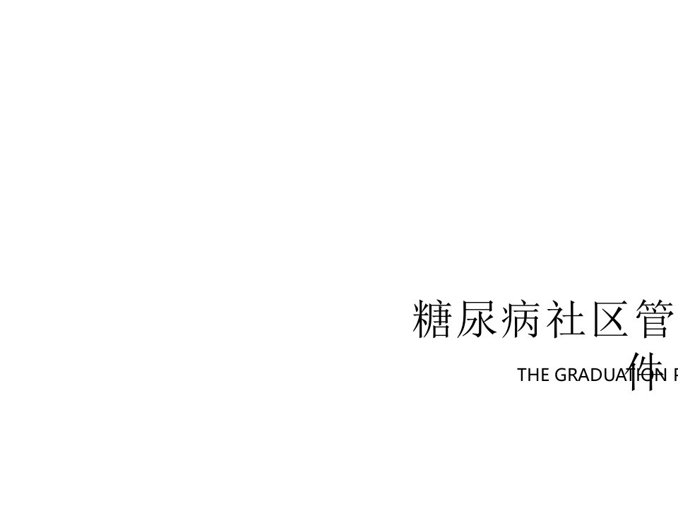 糖尿病社区管理新ppt课件