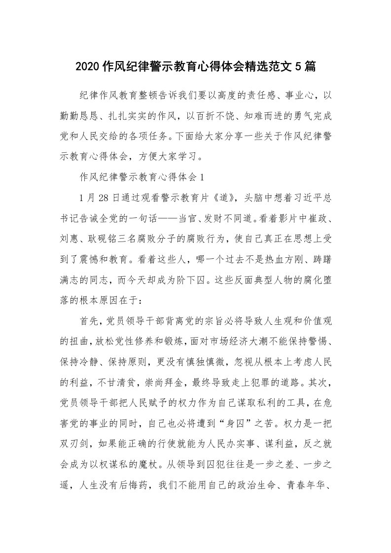 讲座心得_2020作风纪律警示教育心得体会精选范文5篇