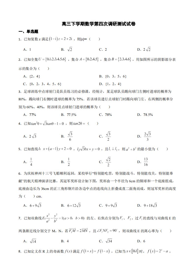 江苏省泰州市高三下学期数学第四次调研测试试卷（附答案）