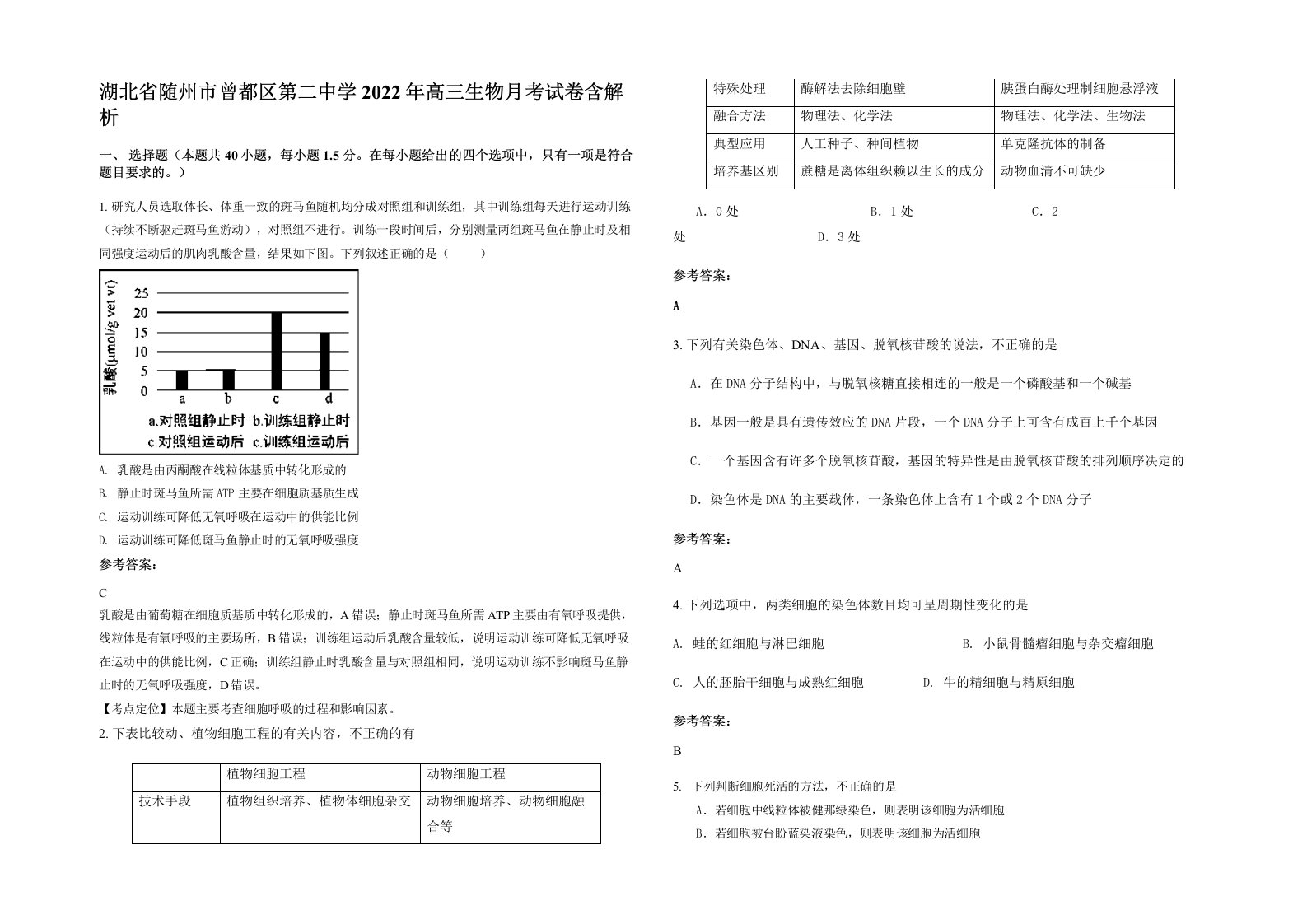 湖北省随州市曾都区第二中学2022年高三生物月考试卷含解析