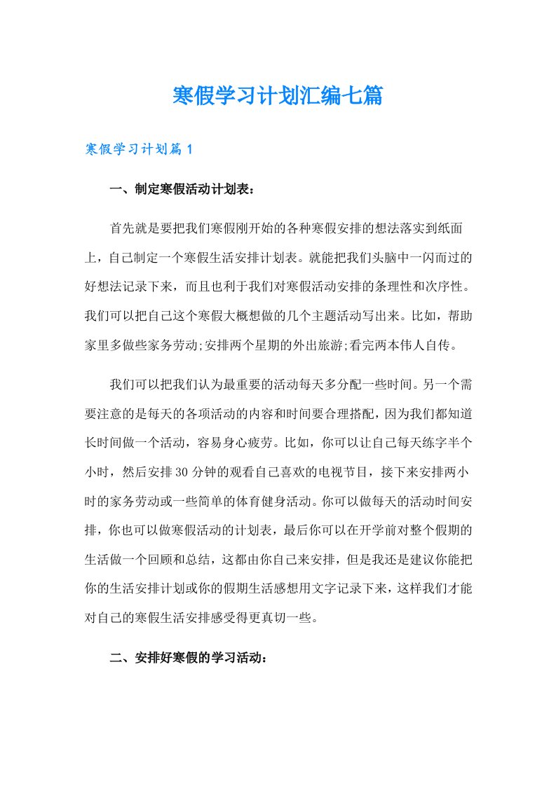 【精编】寒假学习计划汇编七篇