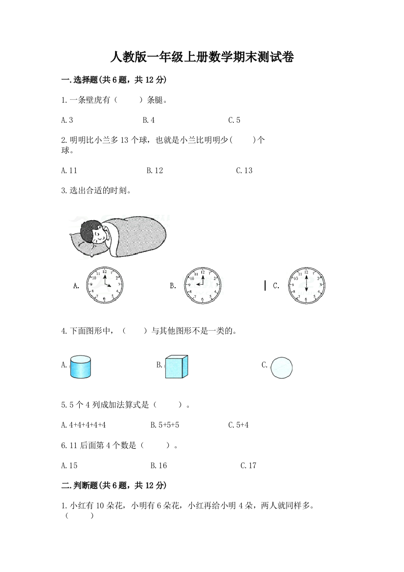 人教版一年级上册数学期末测试卷必考题