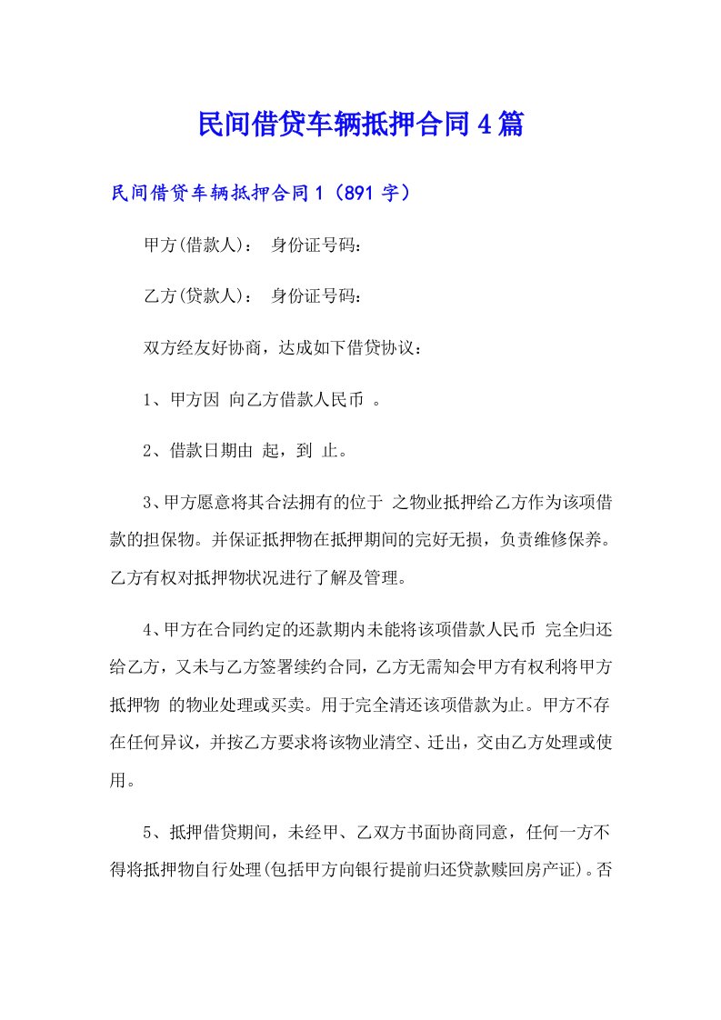 民间借贷车辆抵押合同4篇