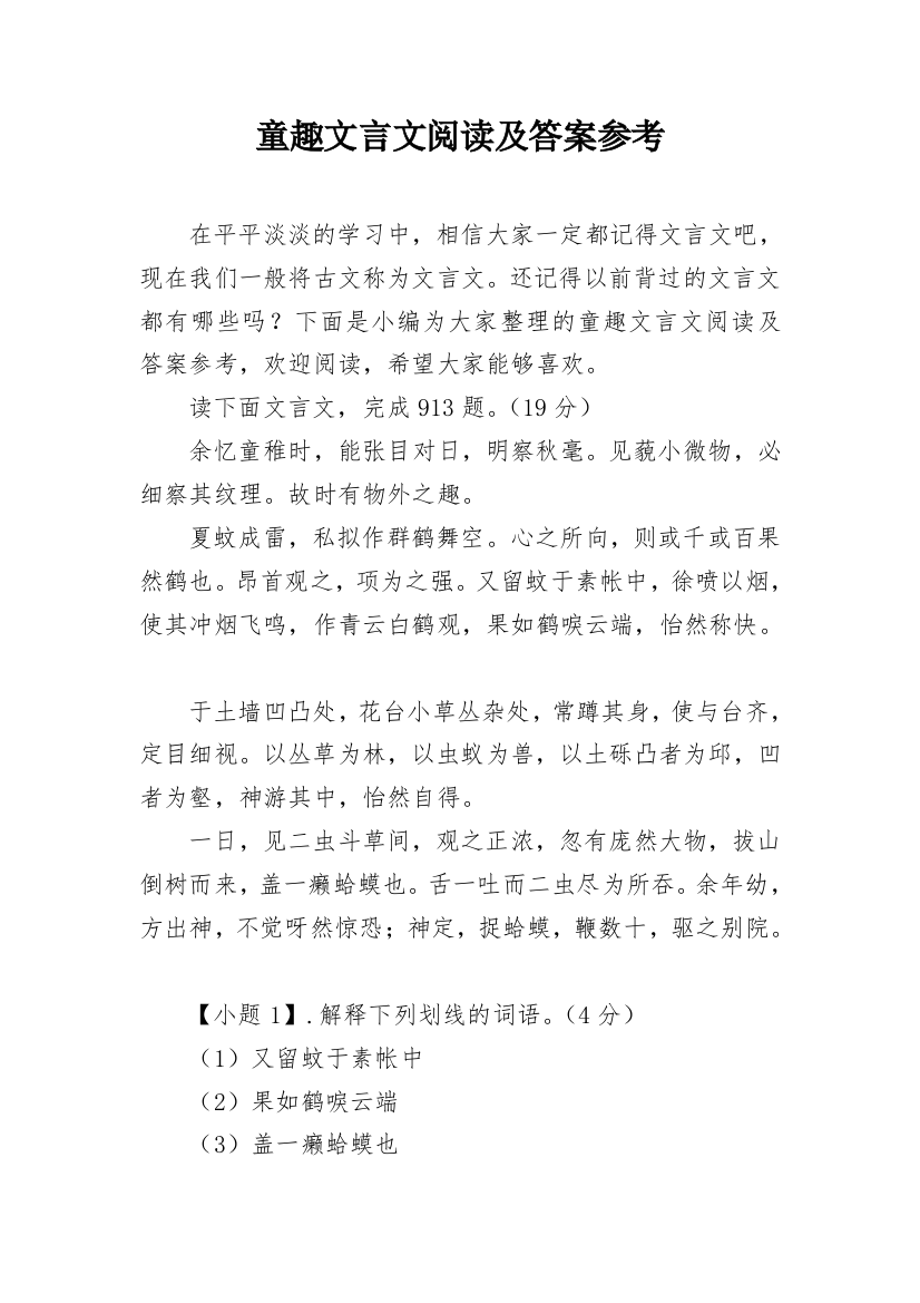 童趣文言文阅读及答案参考