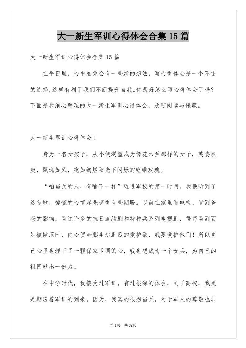 大一新生军训心得体会合集15篇精选