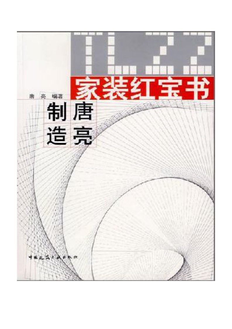 家装红宝书---唐亮制造.pdf