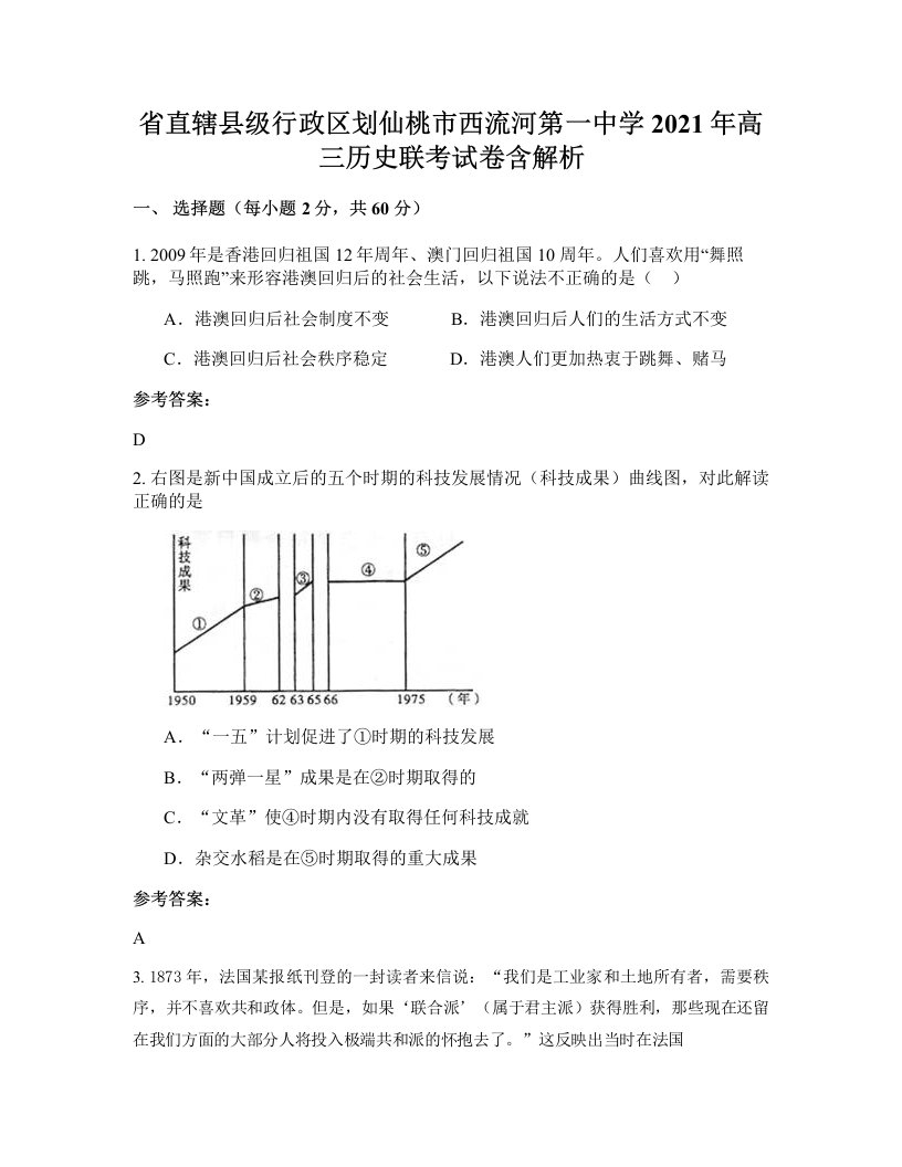 省直辖县级行政区划仙桃市西流河第一中学2021年高三历史联考试卷含解析