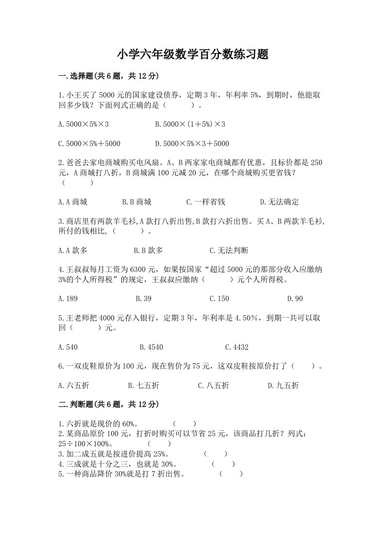 小学六年级数学百分数练习题完整