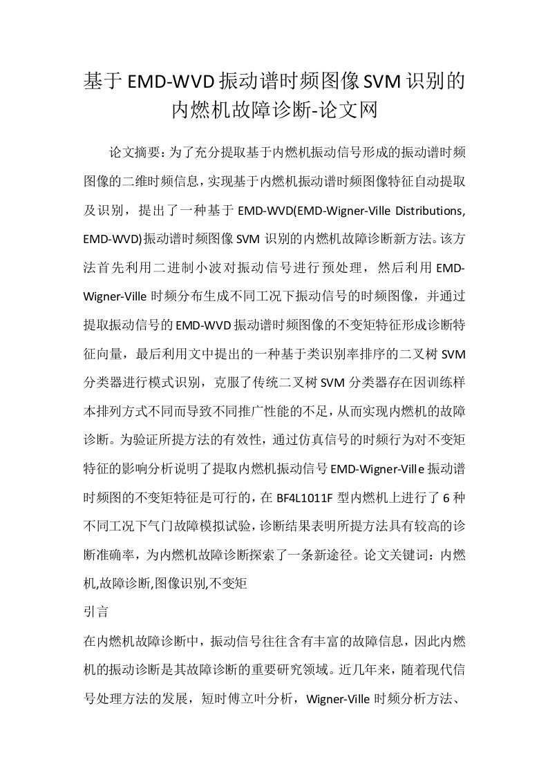 基于EMD-WVD振动谱时频图像SVM识别的内燃机故障诊断-论文网