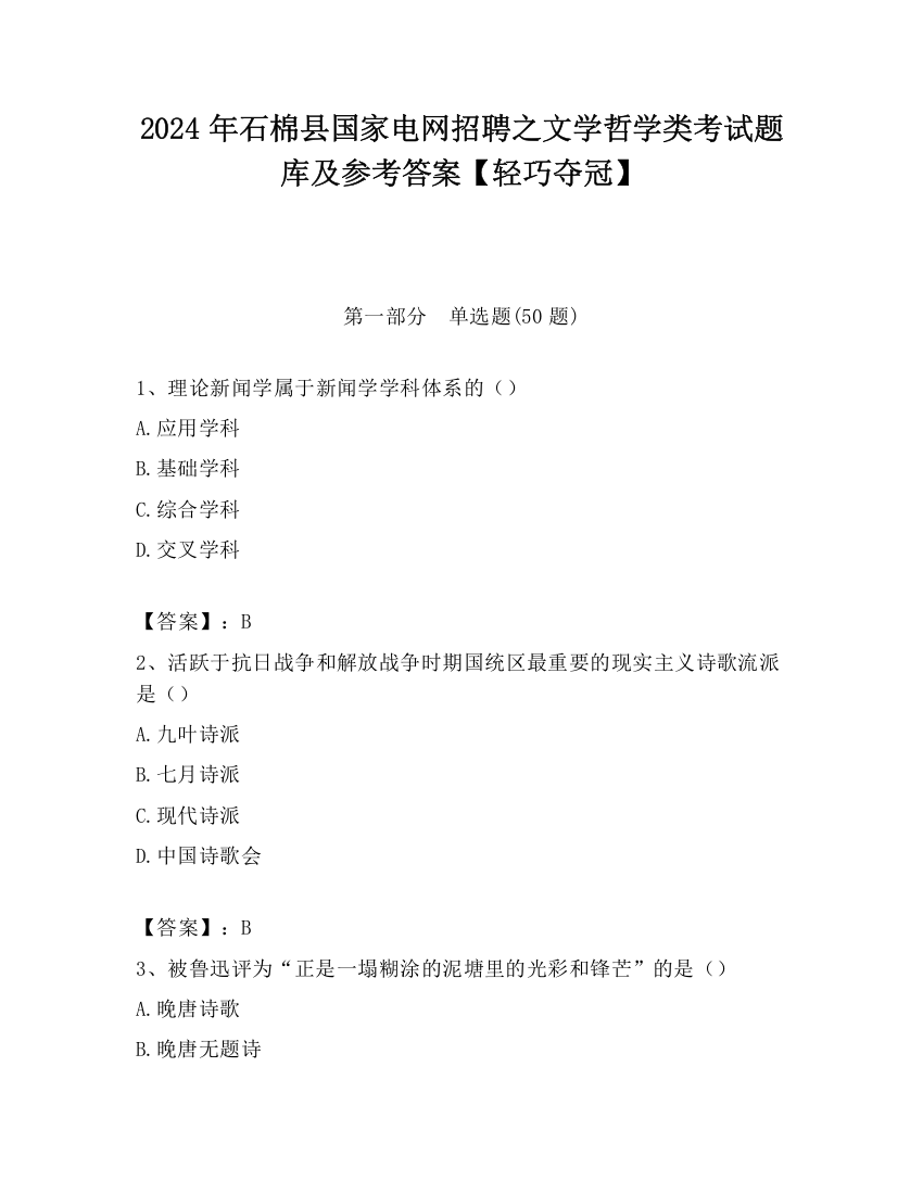 2024年石棉县国家电网招聘之文学哲学类考试题库及参考答案【轻巧夺冠】