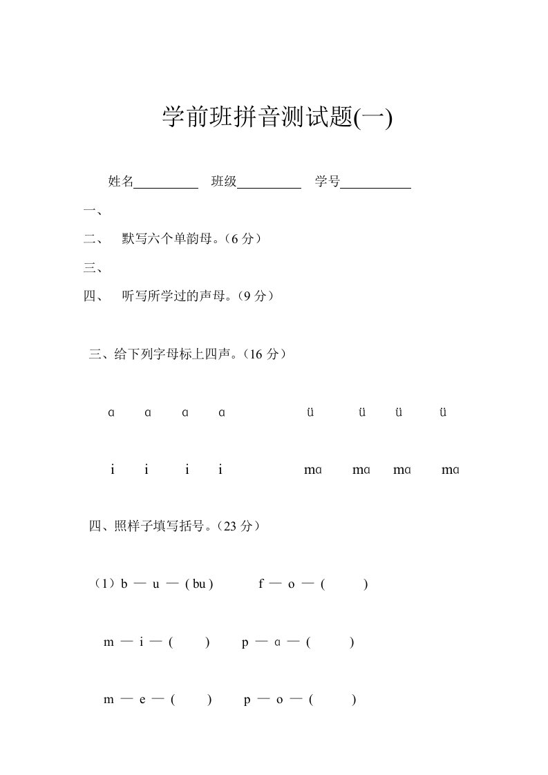 学前班拼音测试题(1)