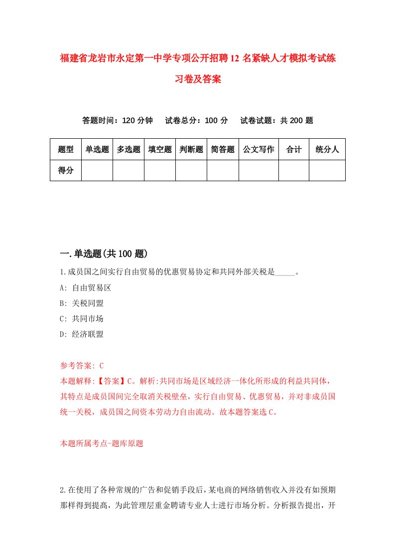 福建省龙岩市永定第一中学专项公开招聘12名紧缺人才模拟考试练习卷及答案3