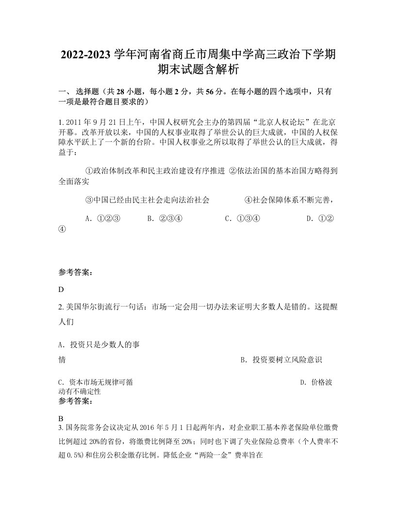 2022-2023学年河南省商丘市周集中学高三政治下学期期末试题含解析