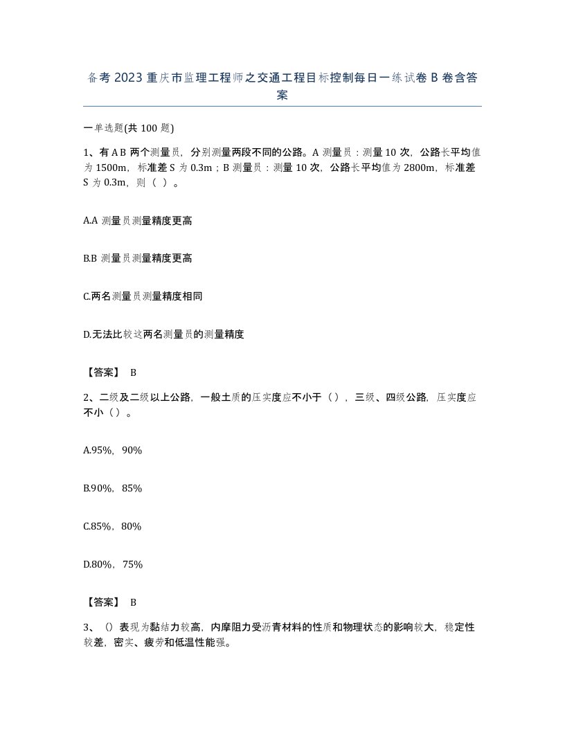 备考2023重庆市监理工程师之交通工程目标控制每日一练试卷B卷含答案