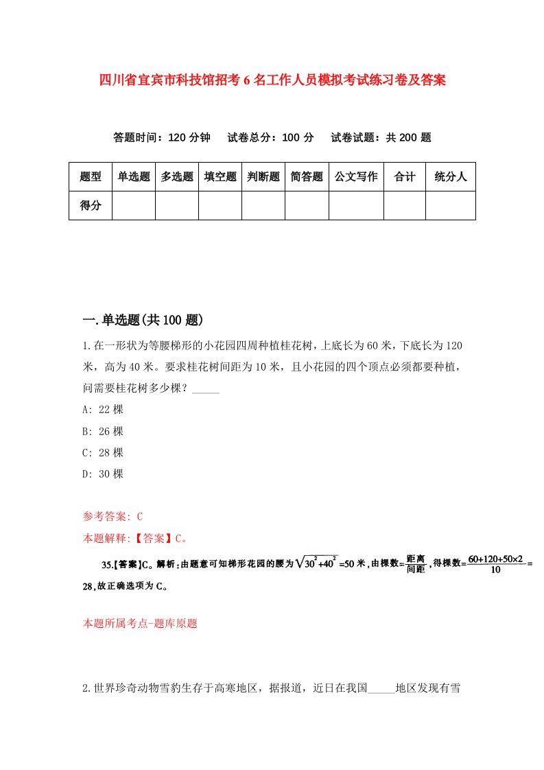 四川省宜宾市科技馆招考6名工作人员模拟考试练习卷及答案第1次