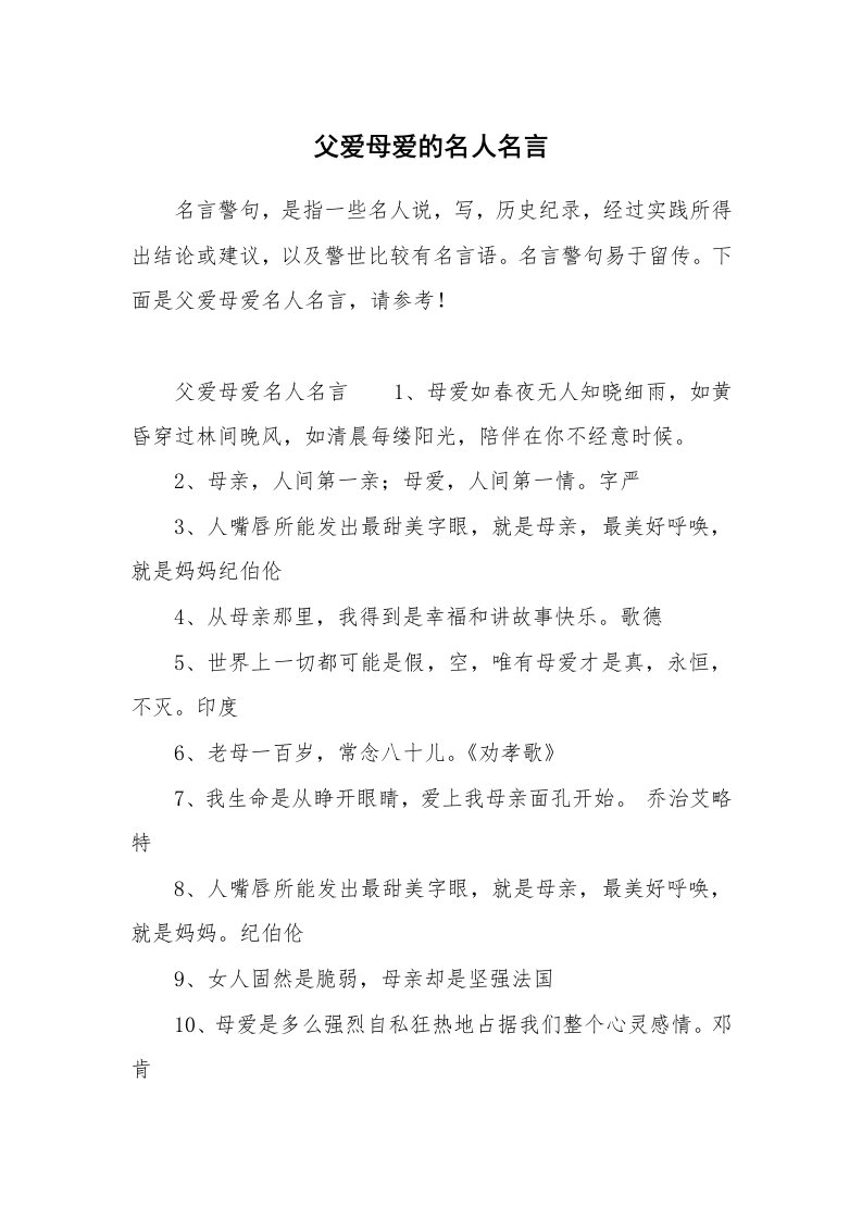 父爱母爱的名人名言