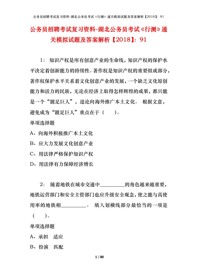 公务员招聘考试复习资料-湖北公务员考试行测通关模拟试题及答案解析201891_1