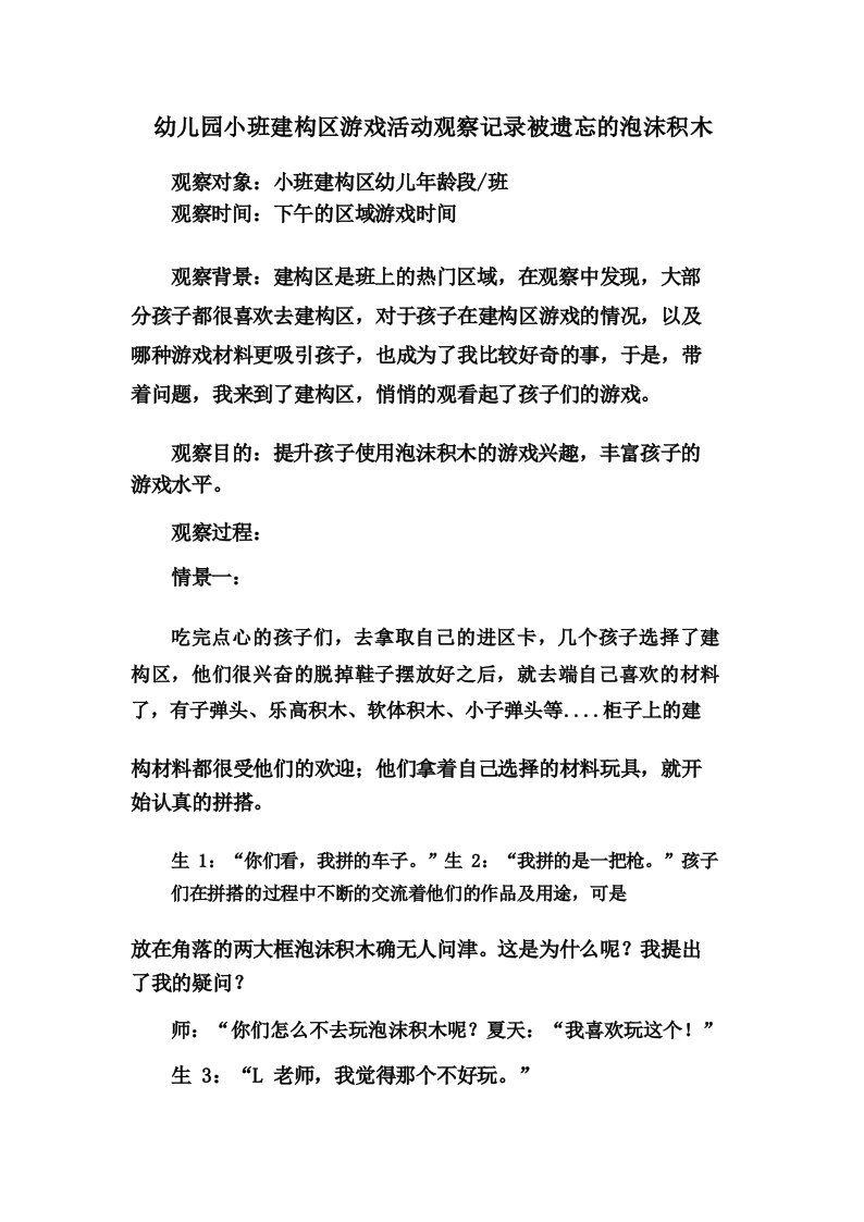 幼儿园小班建构区游戏活动观察记录被遗忘的泡沫积木