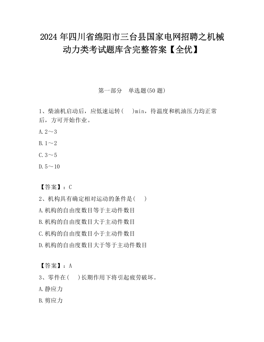 2024年四川省绵阳市三台县国家电网招聘之机械动力类考试题库含完整答案【全优】