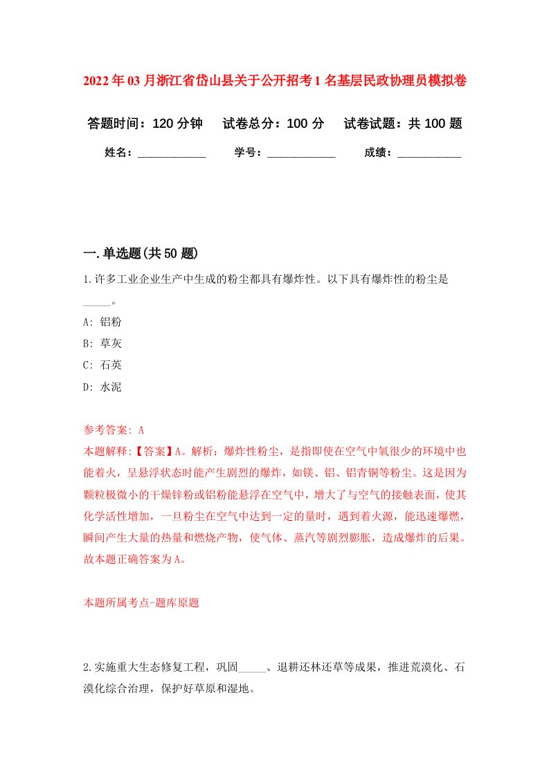 2022年03月浙江省岱山县关于公开招考1名基层民政协理员练习题及答案（第4版）