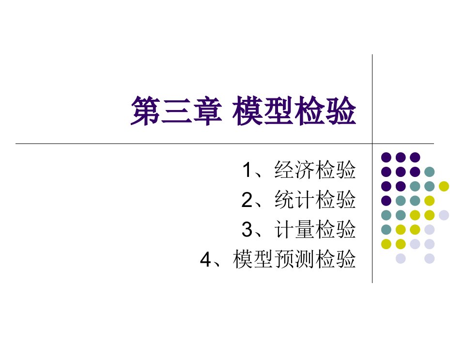 计量经济学第三章模型检验