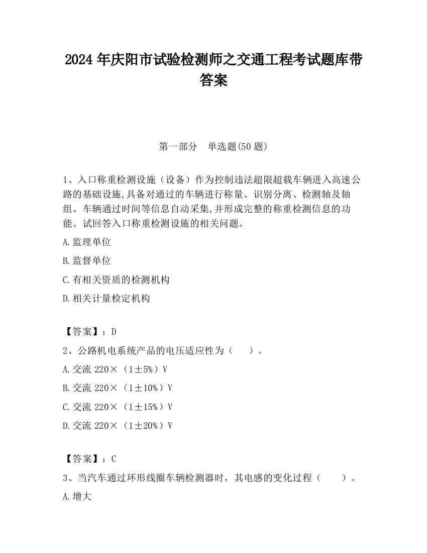 2024年庆阳市试验检测师之交通工程考试题库带答案