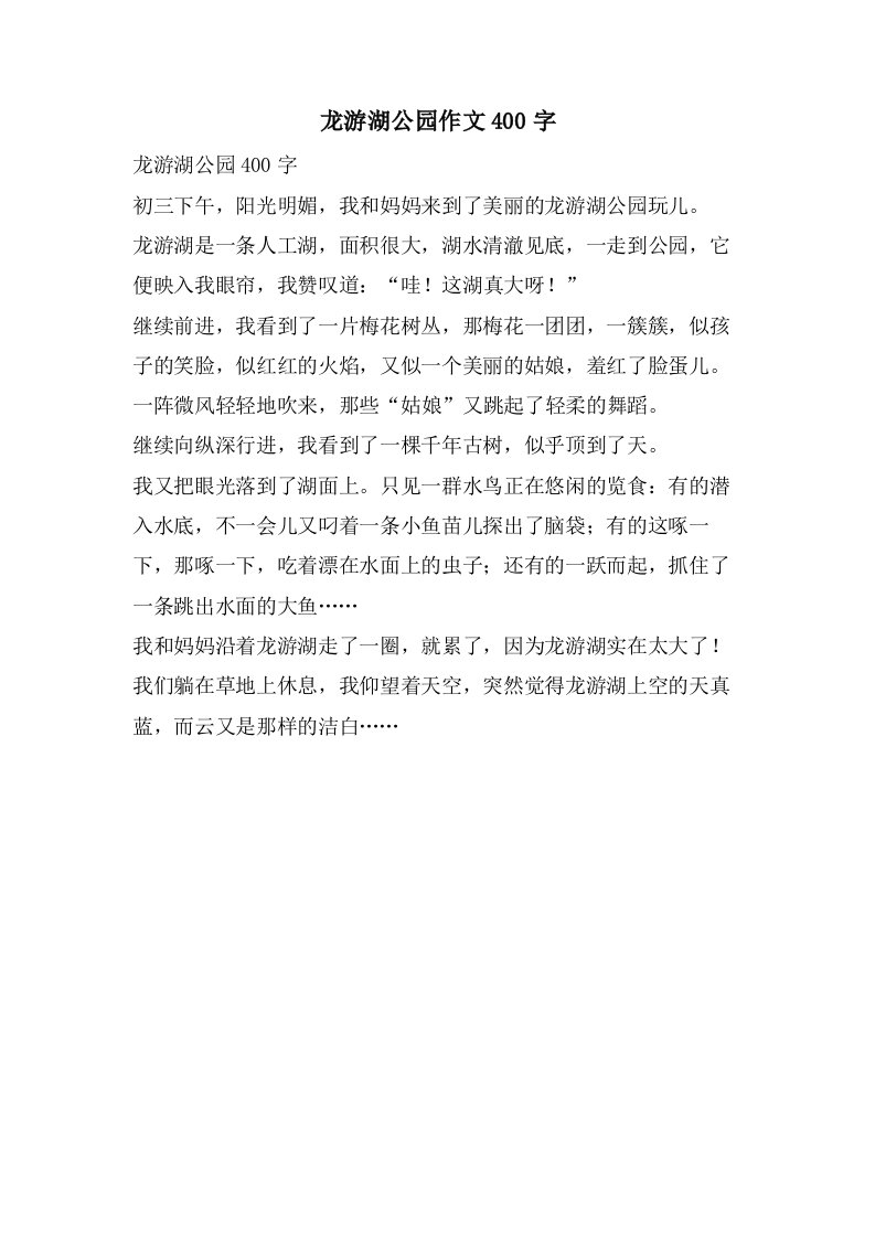 龙游湖公园作文400字