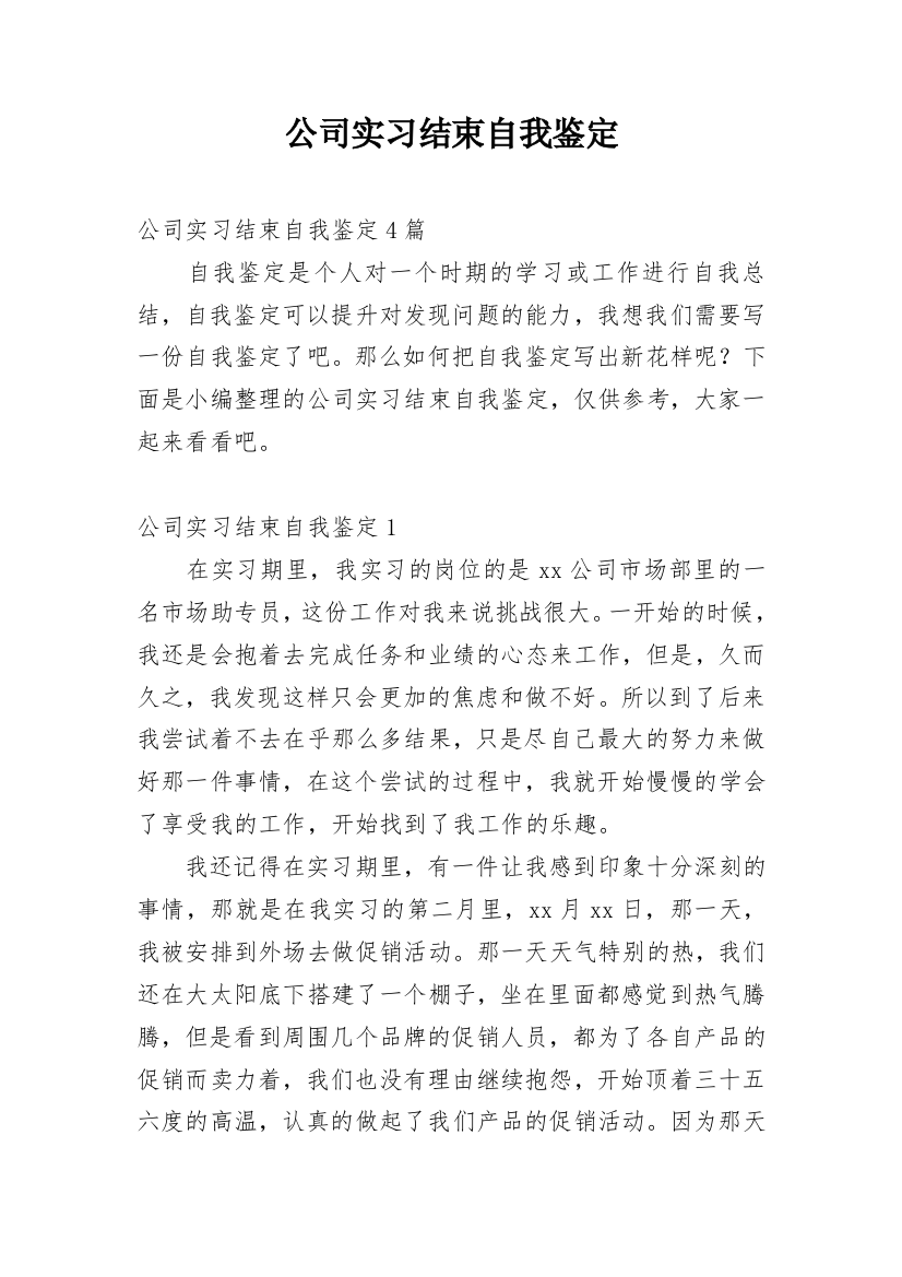 公司实习结束自我鉴定_2