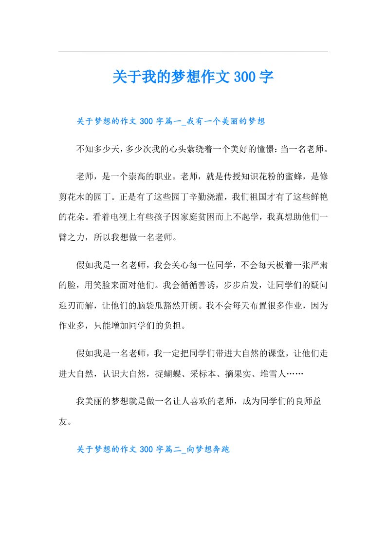 关于我的梦想作文300字