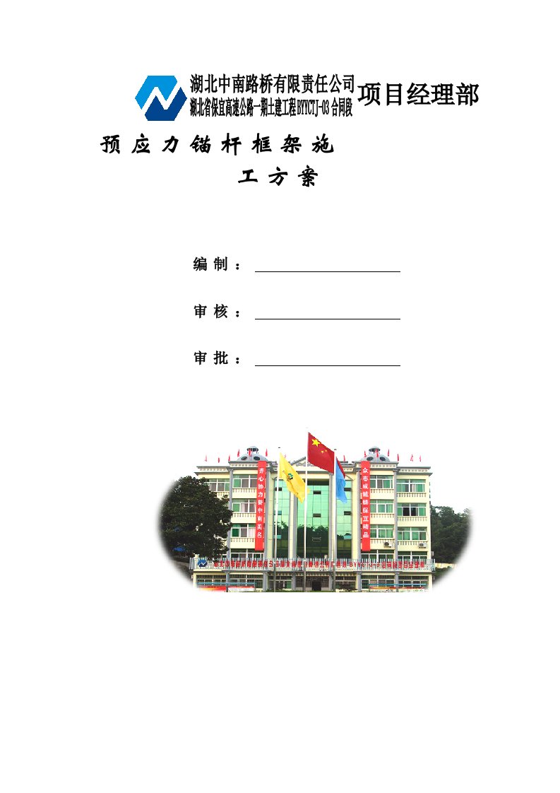 建筑工程管理-高边坡预应力锚杆专项施工方案批