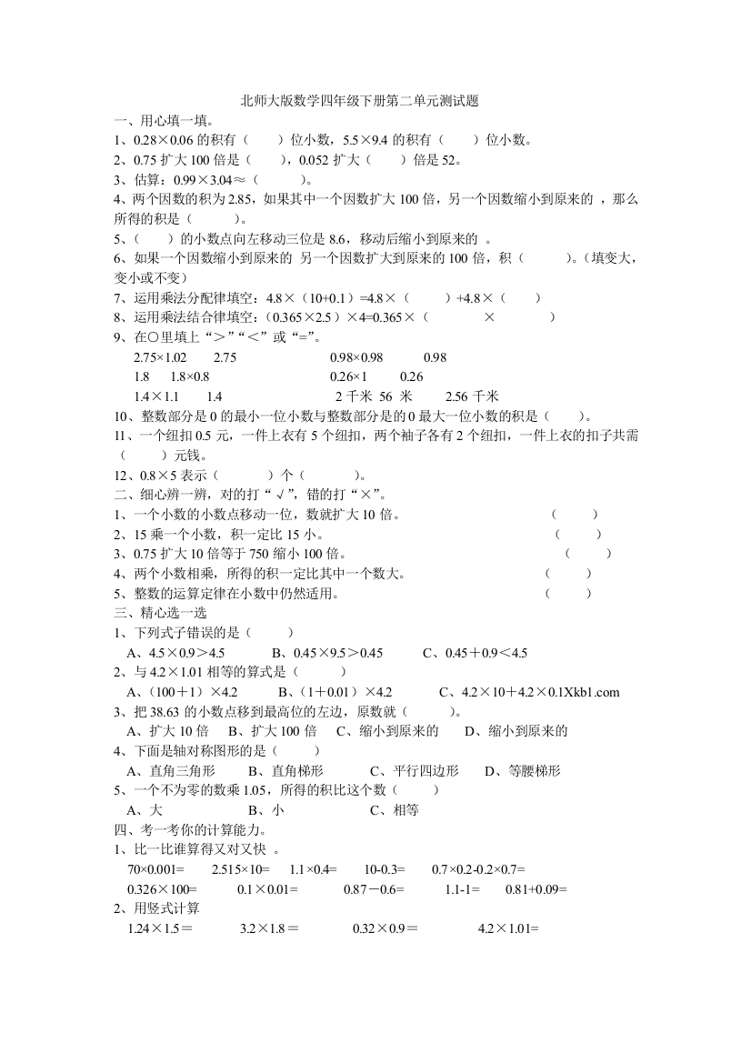 北师大版数学四年级下册第二单元测试题