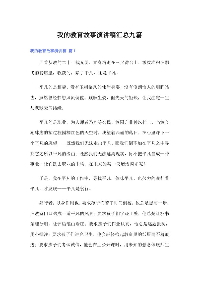 我的教育故事演讲稿汇总九篇