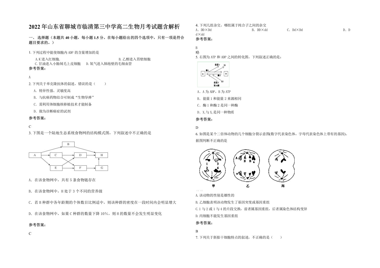 2022年山东省聊城市临清第三中学高二生物月考试题含解析