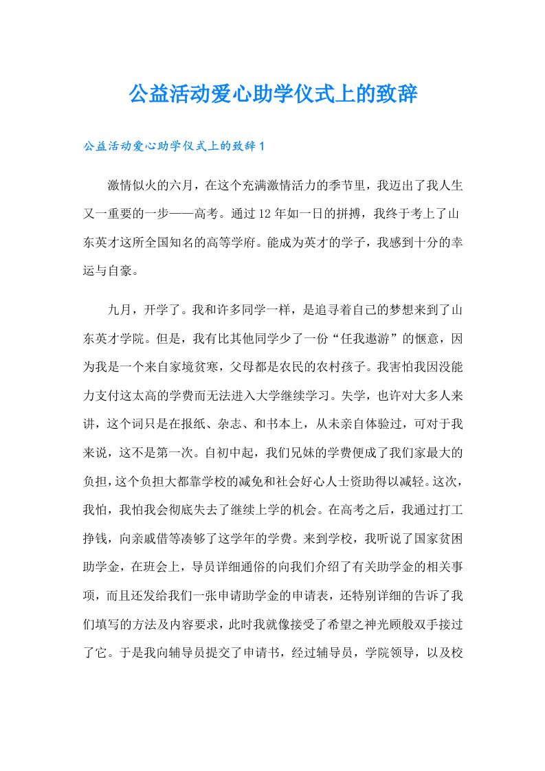 公益活动爱心助学仪式上的致辞