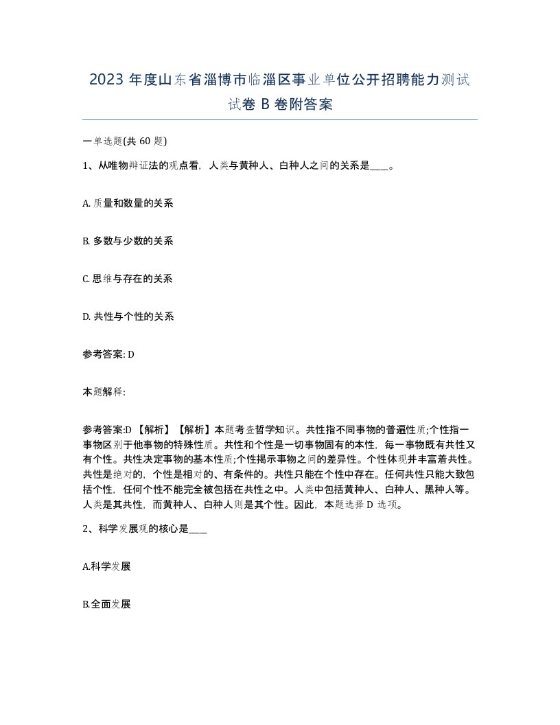 2023年度山东省淄博市临淄区事业单位公开招聘能力测试试卷B卷附答案