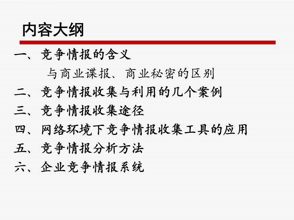 企业商战中的情报分析ppt课件