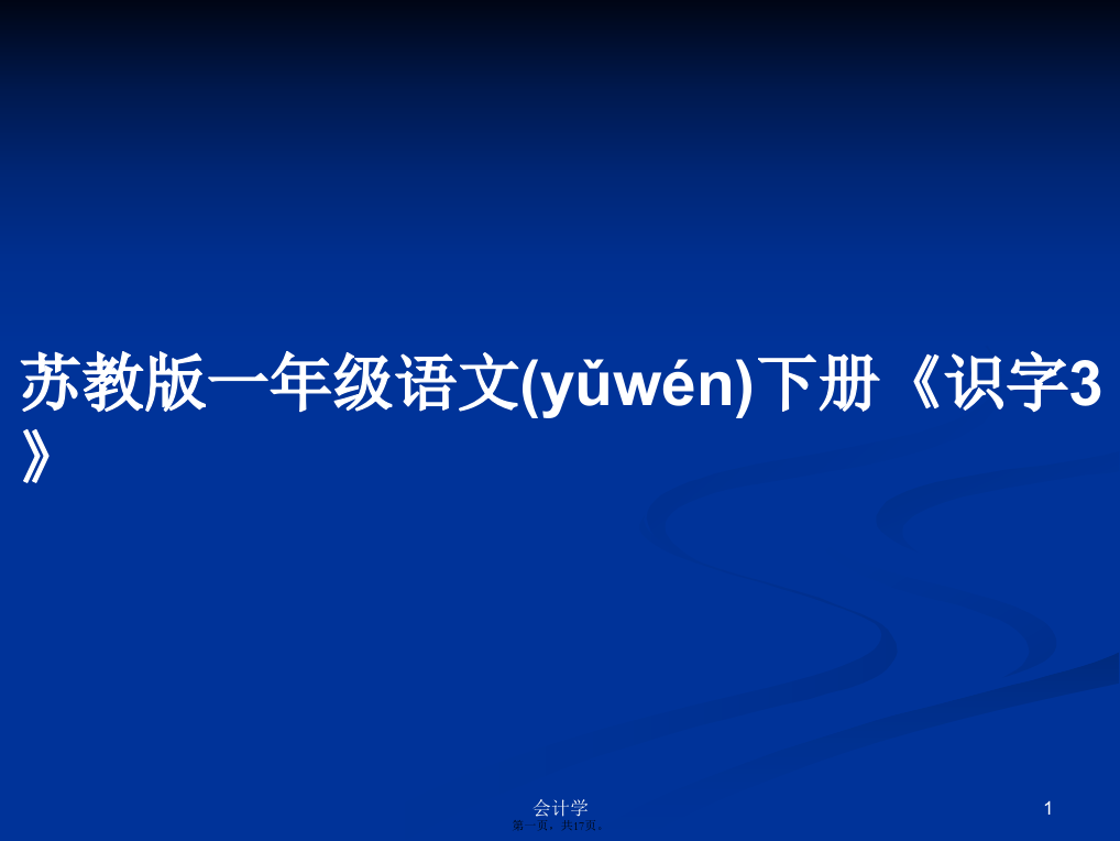 苏教版一年级语文下册《识字3》