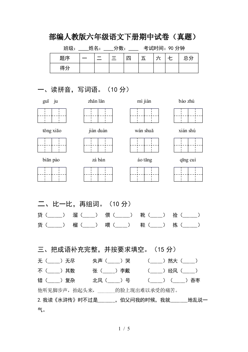 部编人教版六年级语文下册期中试卷(真题)