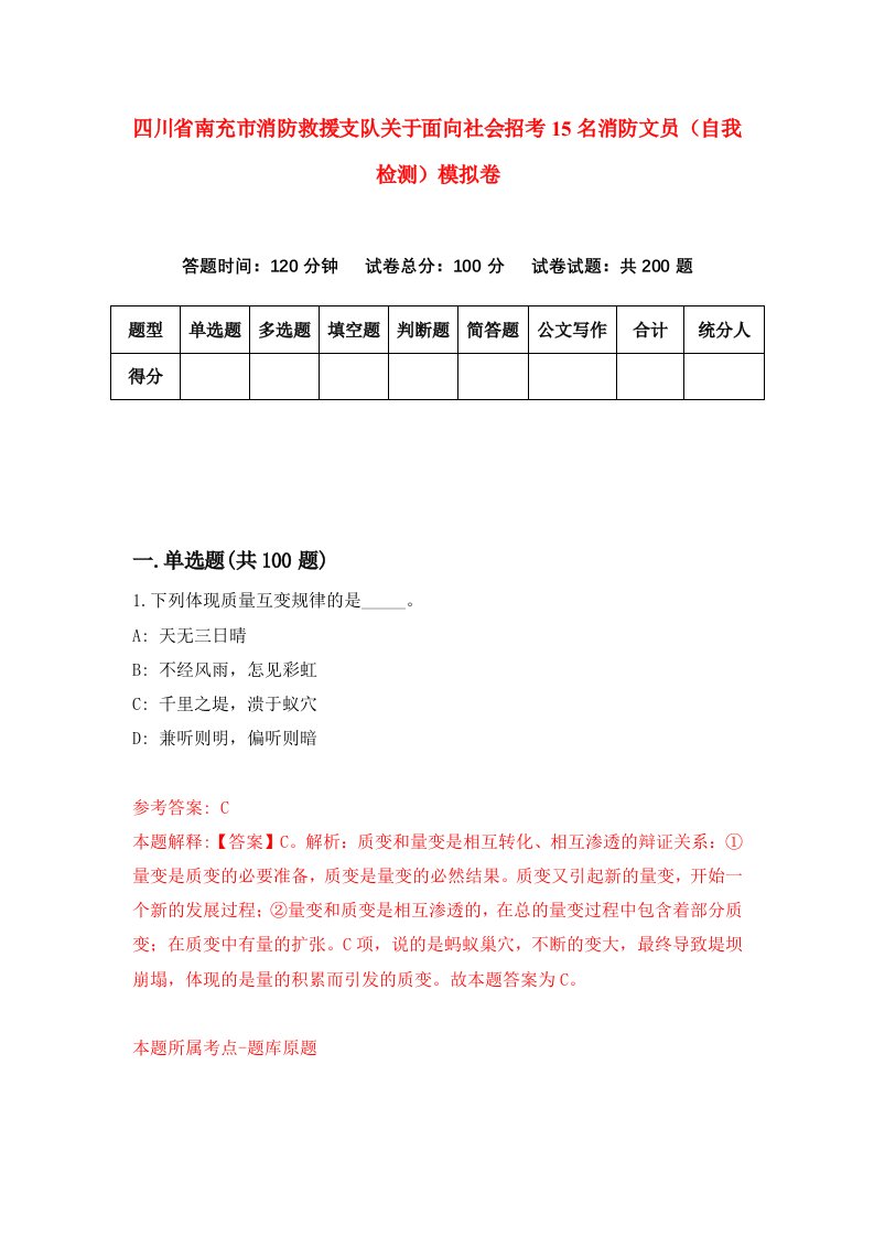 四川省南充市消防救援支队关于面向社会招考15名消防文员自我检测模拟卷第5卷