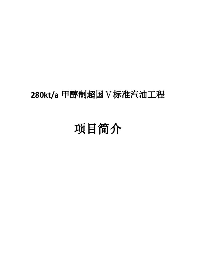 年28万吨甲醇制汽油项目可行性研究报告