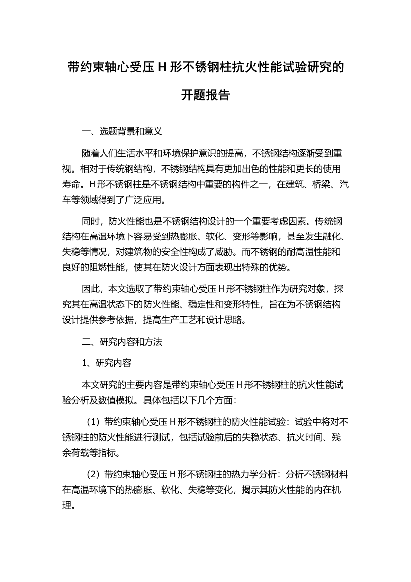 带约束轴心受压H形不锈钢柱抗火性能试验研究的开题报告