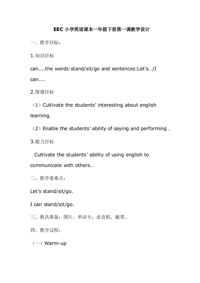 EEC小学英语课本一年级下册第一课教学设计