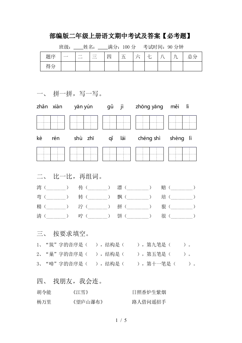 部编版二年级上册语文期中考试及答案【必考题】