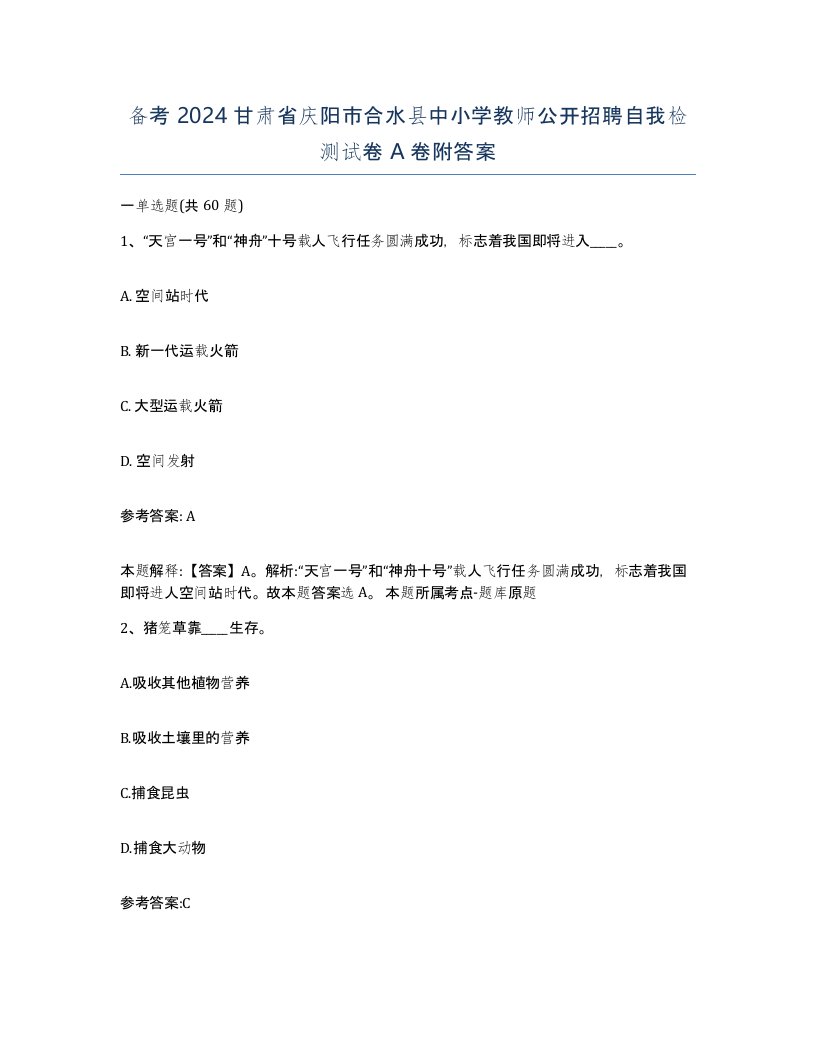 备考2024甘肃省庆阳市合水县中小学教师公开招聘自我检测试卷A卷附答案