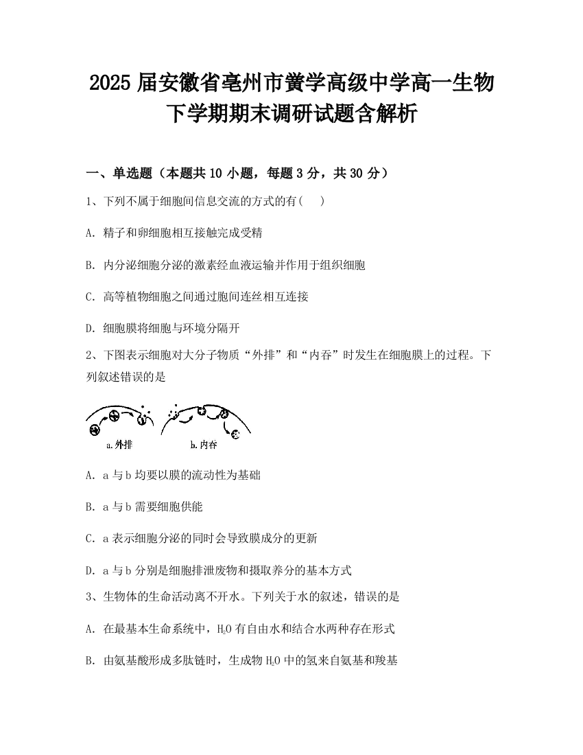 2025届安徽省亳州市黉学高级中学高一生物下学期期末调研试题含解析